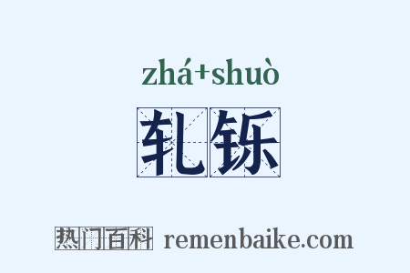 轧铄是什么意思的图片